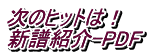 次のヒットは！ 新譜紹介-PDF