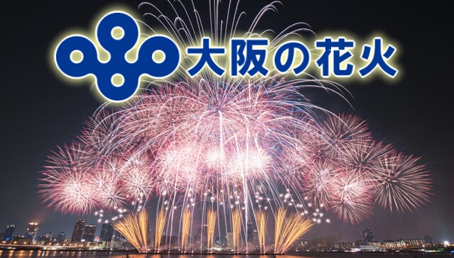 大阪の花火大会
