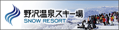 野沢温泉スキー場公式ホームページを表示します。