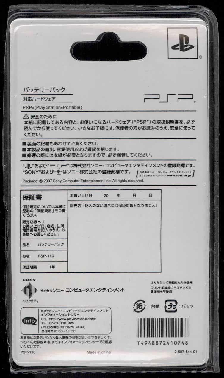 PSP-S110の偽物 パッケージ裏